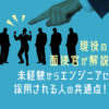 《面接官から見た》未経験からエンジニアに採用される人の共通点!