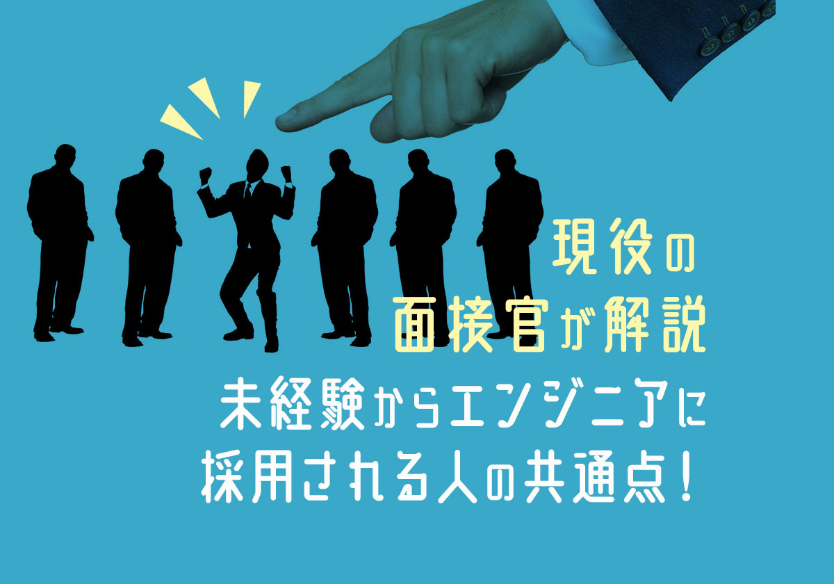 《面接官から見た》未経験からエンジニアに採用される人の共通点!