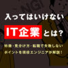 入ってはいけないIT企業とは?特徴・見分け方・転職で失敗しないポイントを現役エンジニアが解説