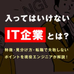 入ってはいけないIT企業とは？特徴・見分け方・転職で失敗しないポイントを現役エンジニアが解説