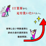 IT業界から足を洗いたい人へ。後悔しない判断基準と辞めた後の選択肢