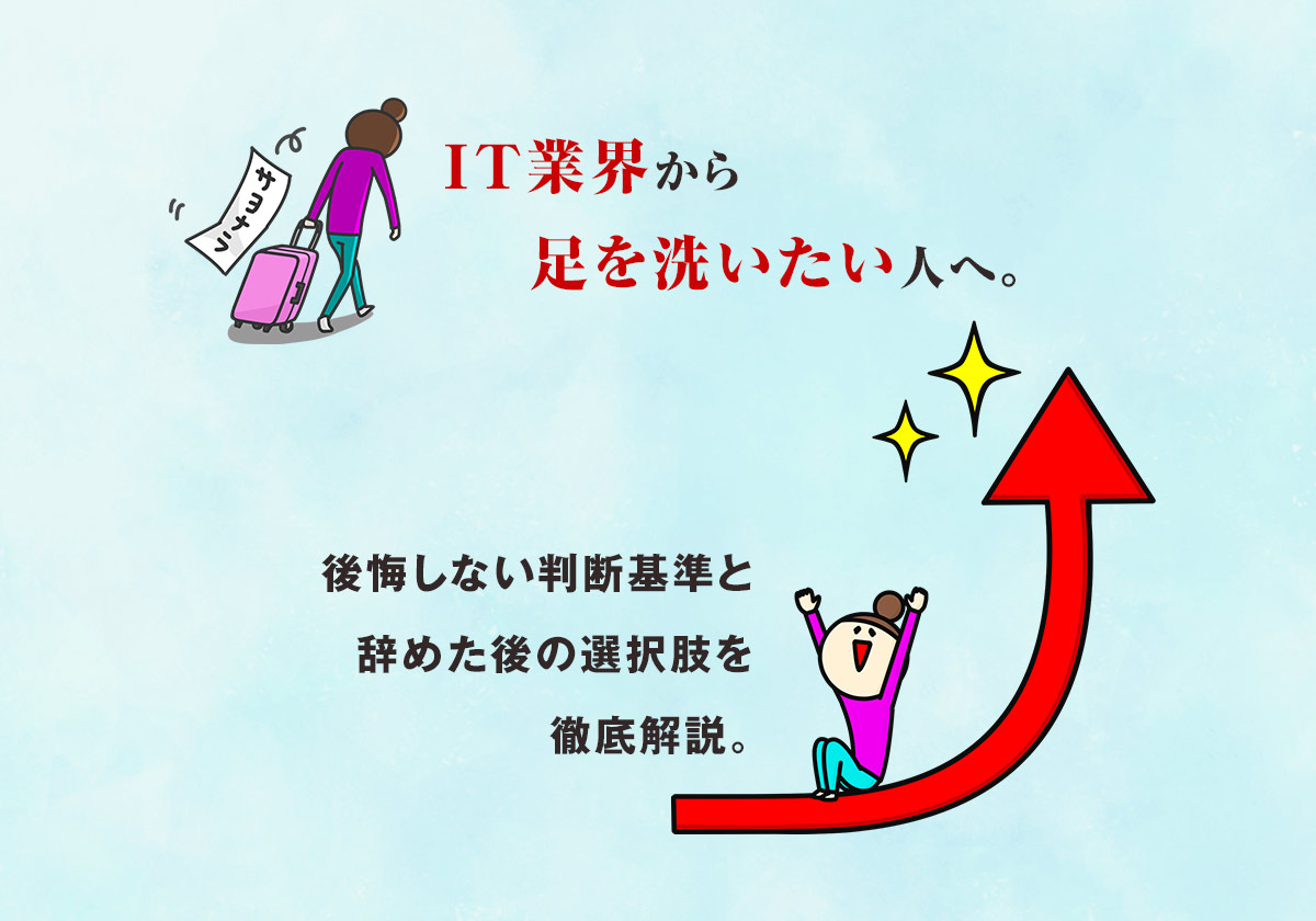 IT業界から足を洗いたい人へ。後悔しない判断基準と辞めた後の選択肢を徹底解説。