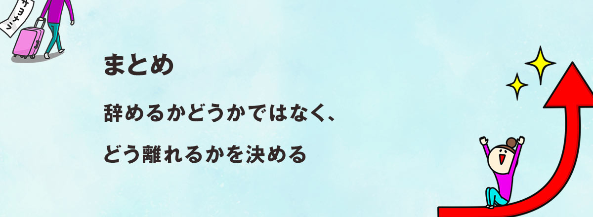 まとめ:辞めるかどうかではなく、どう離れるかを決める