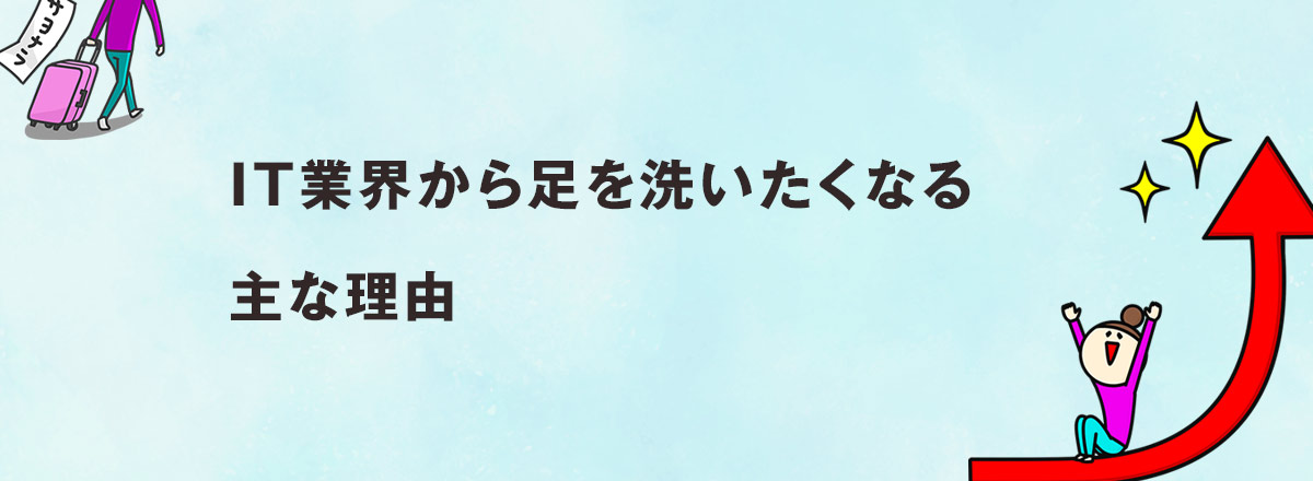 IT業界から足を洗いたくなる主な理由