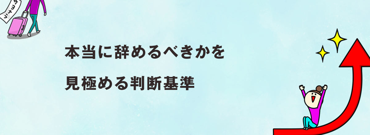 本当に辞めるべきかを見極める判断基準