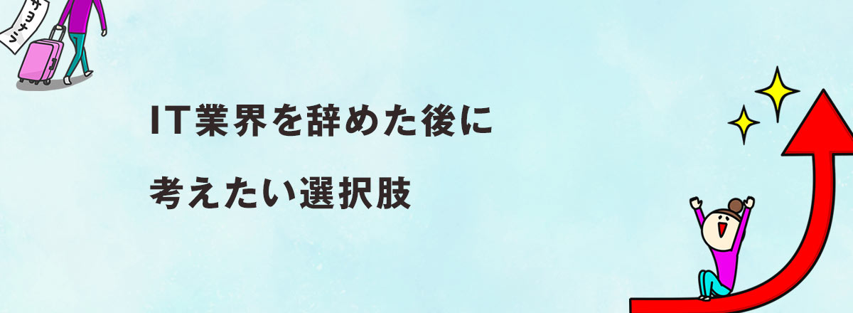 IT業界を辞めた後に考えたい選択肢