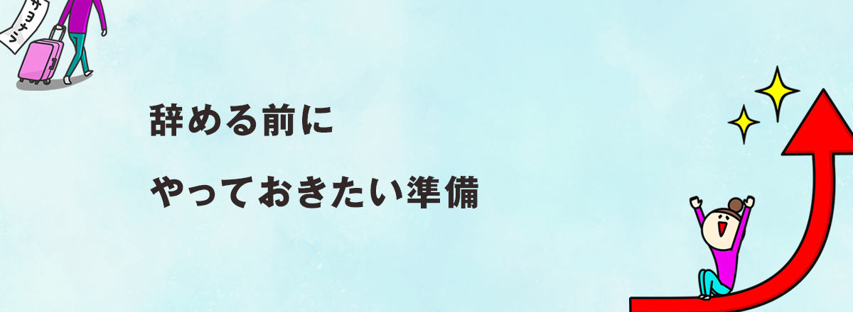 辞める前にやっておきたい準備