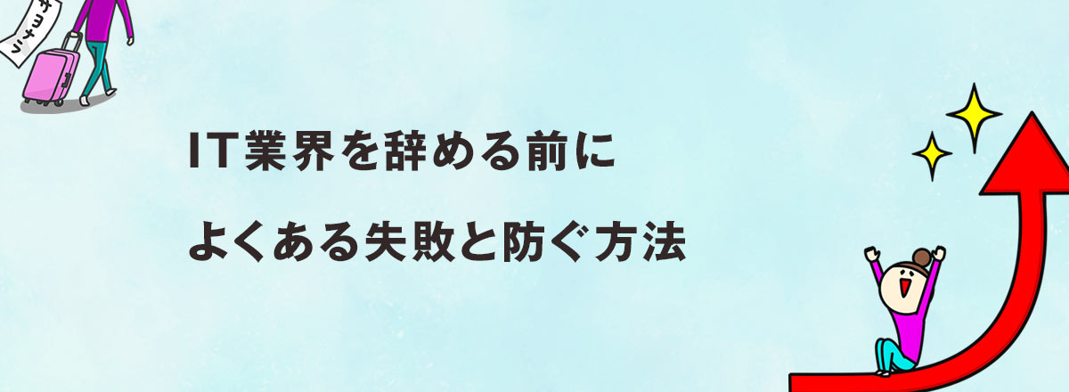 IT業界を辞める前によくある失敗と防ぐ方法