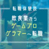 未経験からゲームプログラマーへ転職!スマホゲーム開発会社で働く20代男性の体験談
