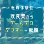 未経験からゲームプログラマーへ転職！スマホゲーム開発会社で働く20代男性の体験談