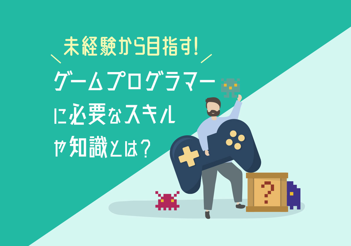 ゲームプログラマーになりたい未経験者は必見!転職成功に必要なスキル・資格や能力、仕事内容とは?
