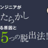 【解決策あり】新人エンジニアがほったらかし(放置)にされる原因と5つの脱出法