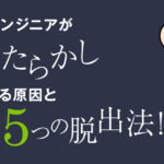 【解決策あり】新人エンジニアがほったらかし（放置）にされる原因と5つの脱出法