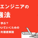 新人エンジニアの勉強法｜何をどう学ぶ？仕事についていくための学習方法