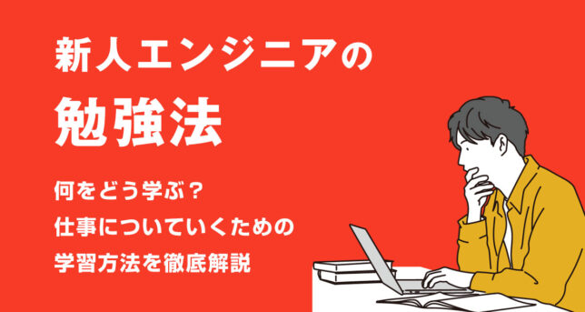 新人エンジニアの勉強法｜何をどう学ぶ？仕事についていくための学習方法