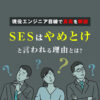 SESはやめとけと言われる理由とは?現役エンジニア目線で真実を解説