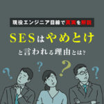 SESはやめとけと言われる理由とは？現役エンジニア目線で真実を解説
