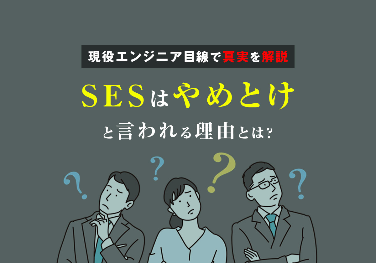 SESはやめとけと言われる理由とは?現役エンジニア目線で真実を解説
