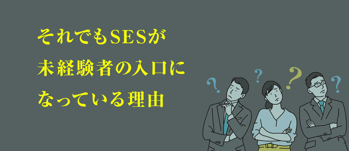 それでもSESが未経験者の入口になっている理由