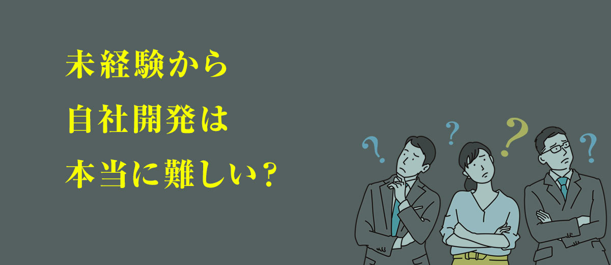 未経験から自社開発は本当に難しい?