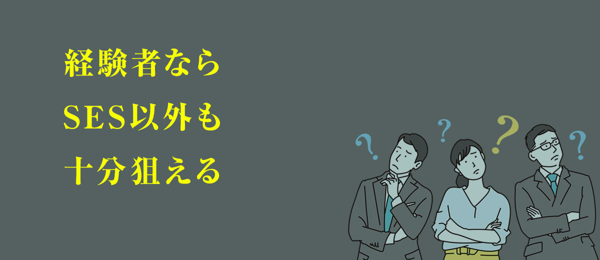 経験者ならSES以外も十分狙える