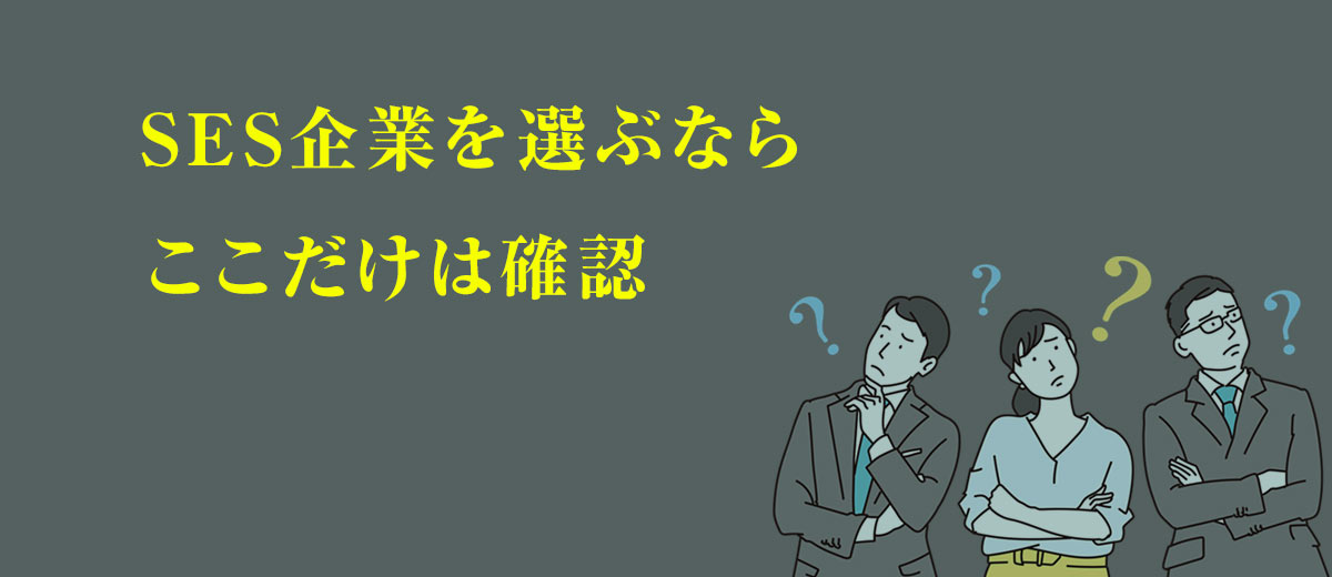 SES企業を選ぶならここだけは確認