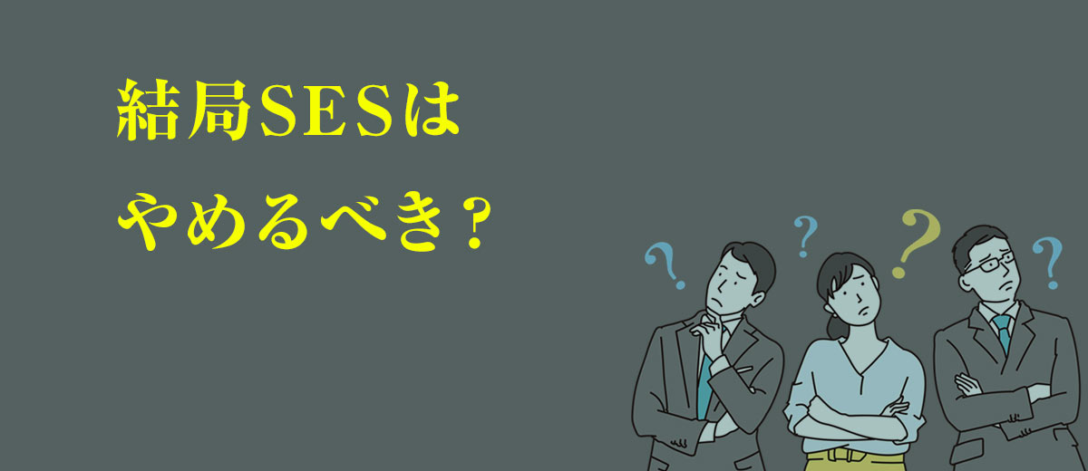 結局SESはやめるべき?