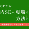 SIerから社内SEへ転職する方法|経験を活かして成功するコツ