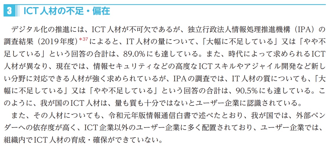 総務省「令和3年版 情報通信白書」内「(3)ICT人材の不足・偏在」より