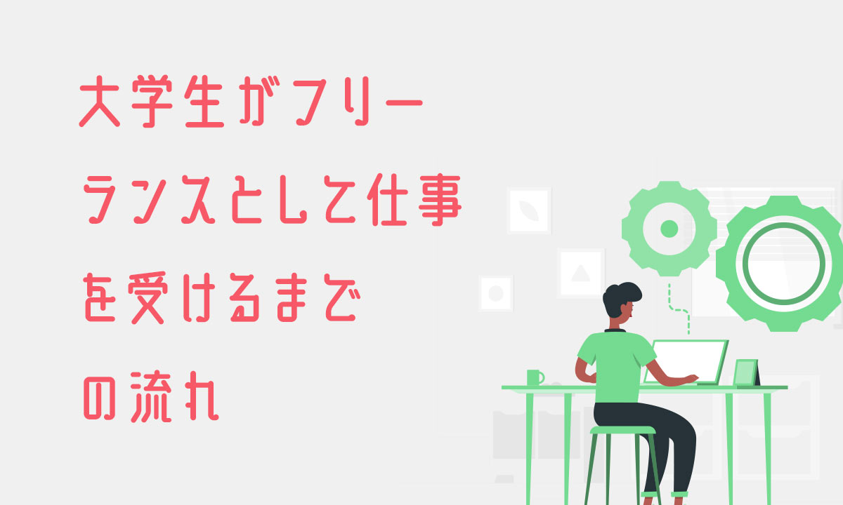 大学生がフリーランスとして仕事を受けるまでの流れ