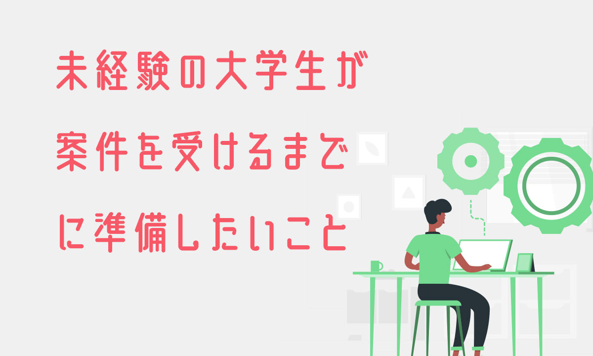 未経験の大学生が案件を受けるまでに準備したいこと