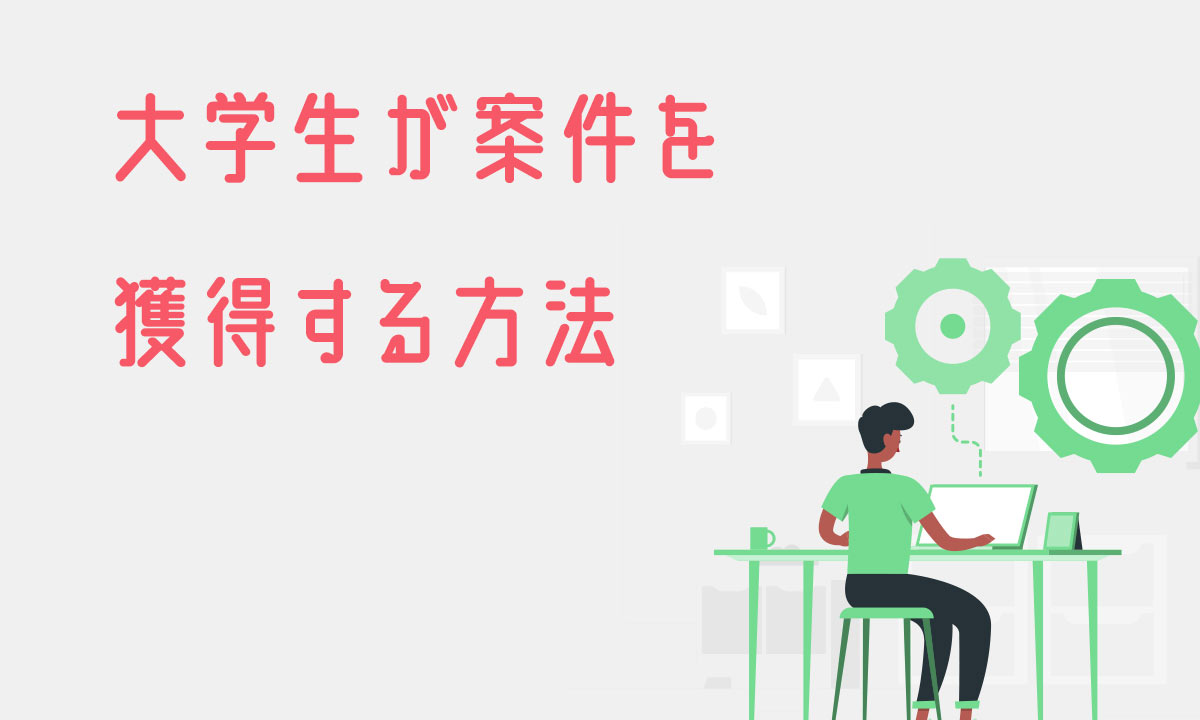 大学生が案件を獲得する方法