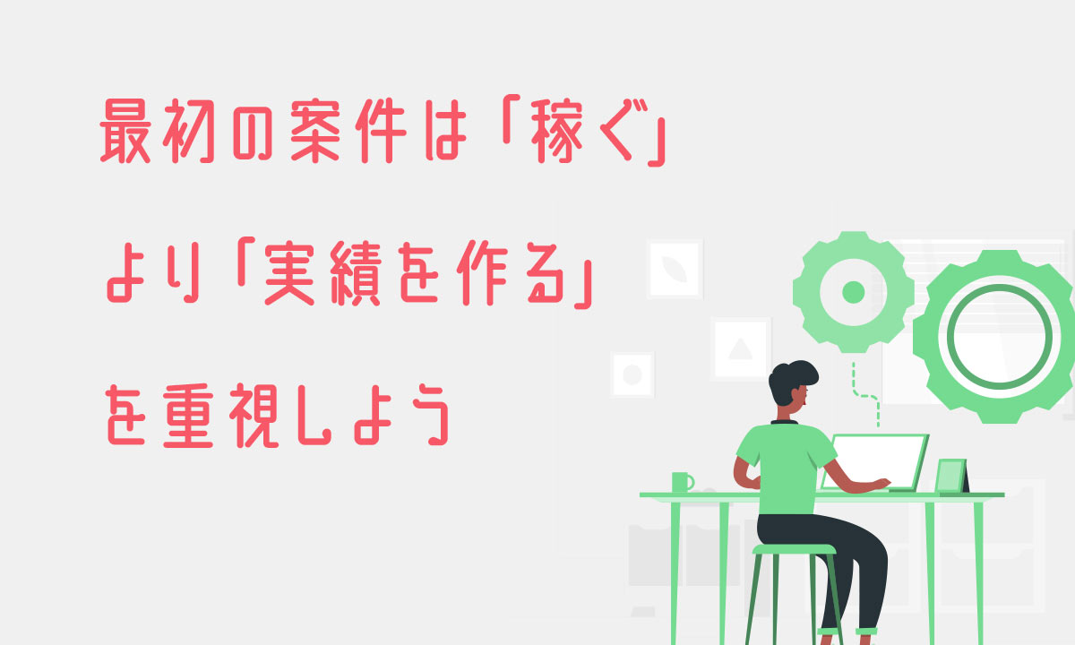 最初の案件は「稼ぐ」より「実績を作る」を重視しよう