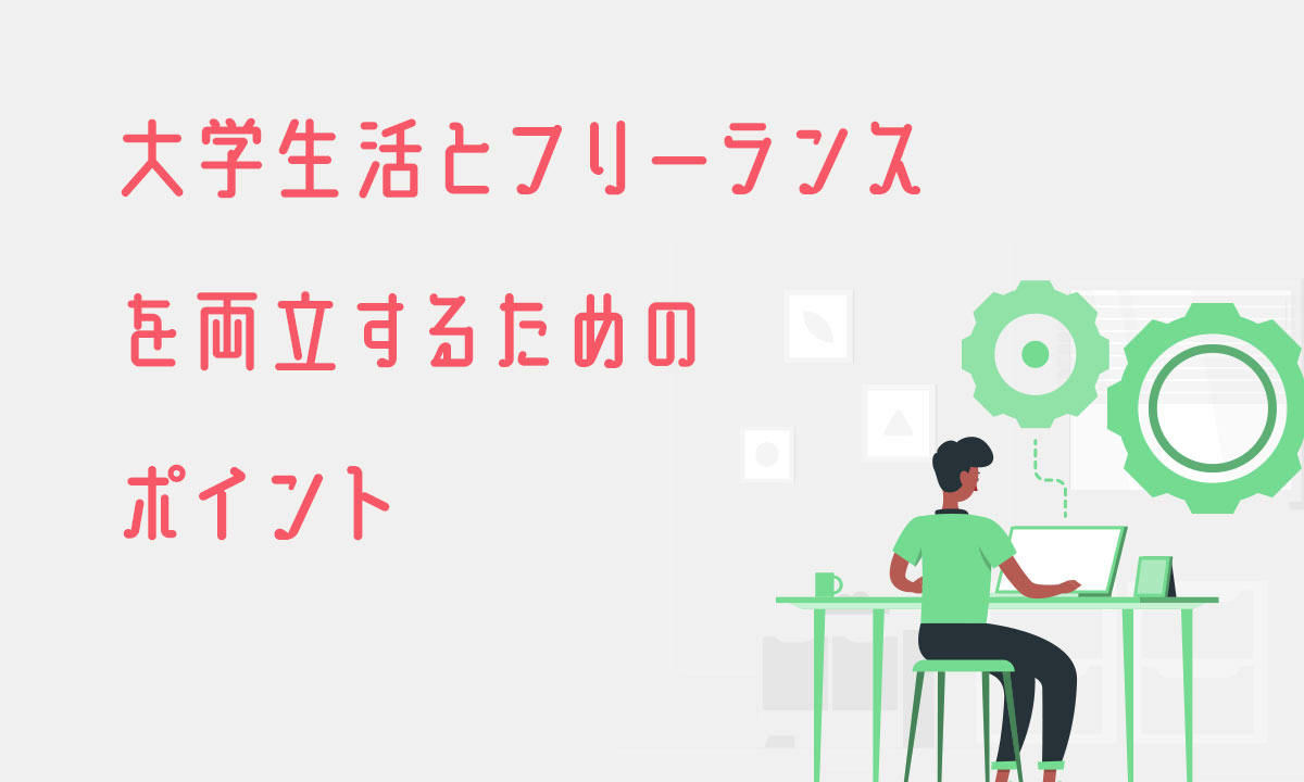 大学生活とフリーランスを両立するためのポイント