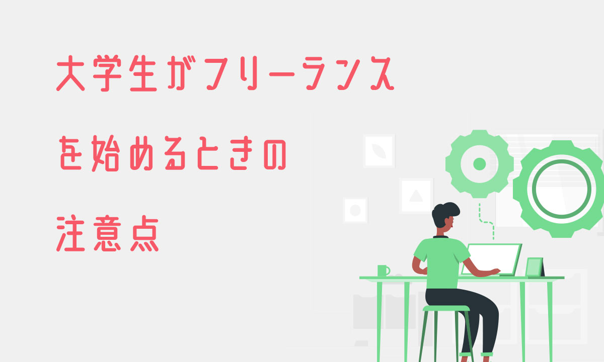 大学生がフリーランスを始めるときの注意点