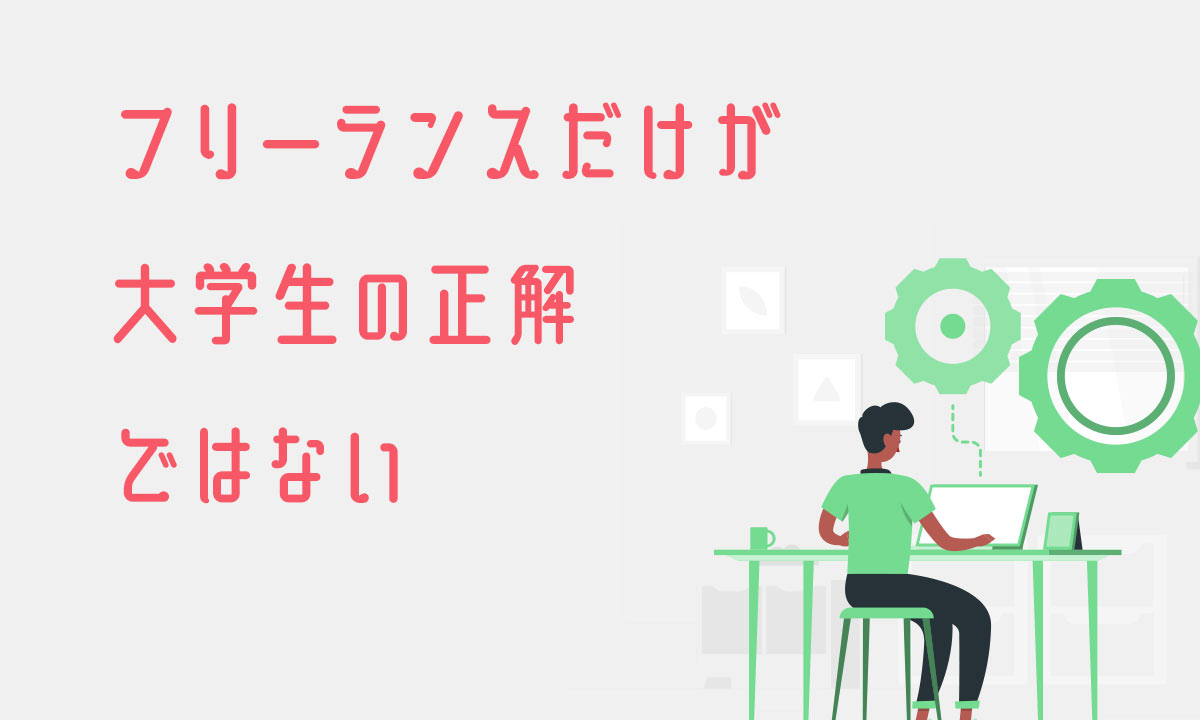 フリーランスだけが大学生の正解ではない