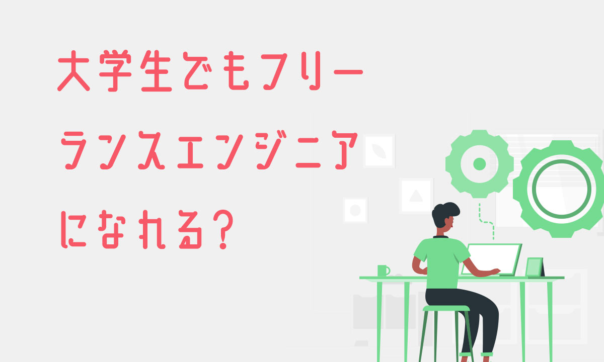 大学生でもフリーランスエンジニアになれる?