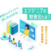 勉強会やセミナーのイメージ