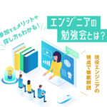 勉強会やセミナーのイメージ