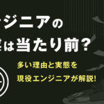 エンジニアの残業は当たり前？多い理由と実態を現役エンジニアが解説