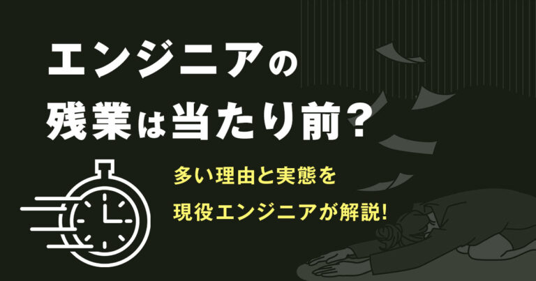 エンジニアの残業は当たり前？多い理由と実態を現役エンジニアが解説