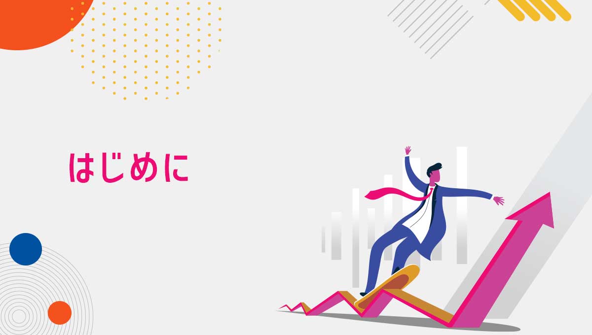 はじめに