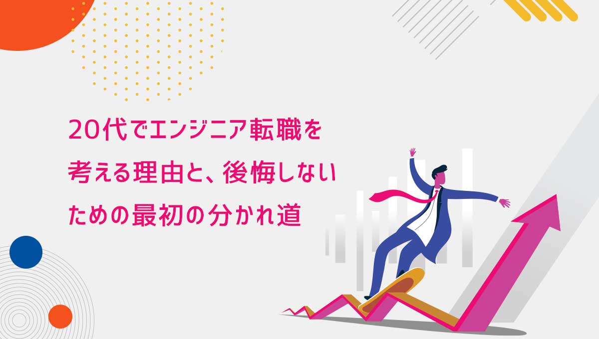 20代でエンジニア転職を考える理由と、後悔しないための最初の分かれ道