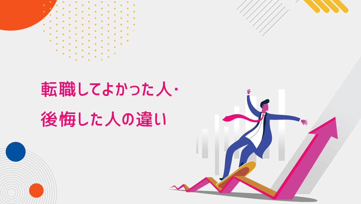 転職してよかった人・後悔した人の違い
