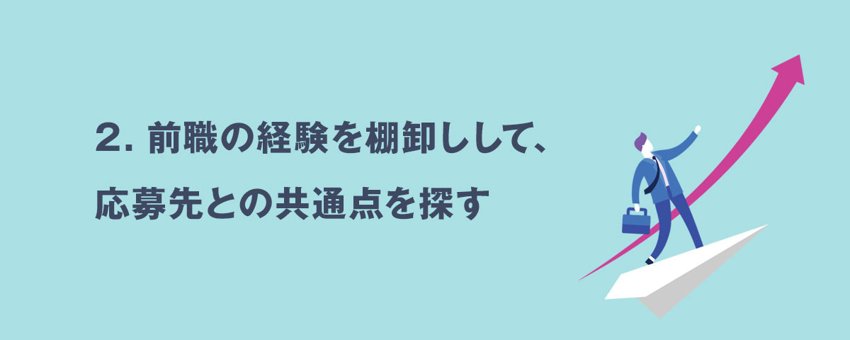 2.前職の経験を棚卸しして、応募先との共通点を探す