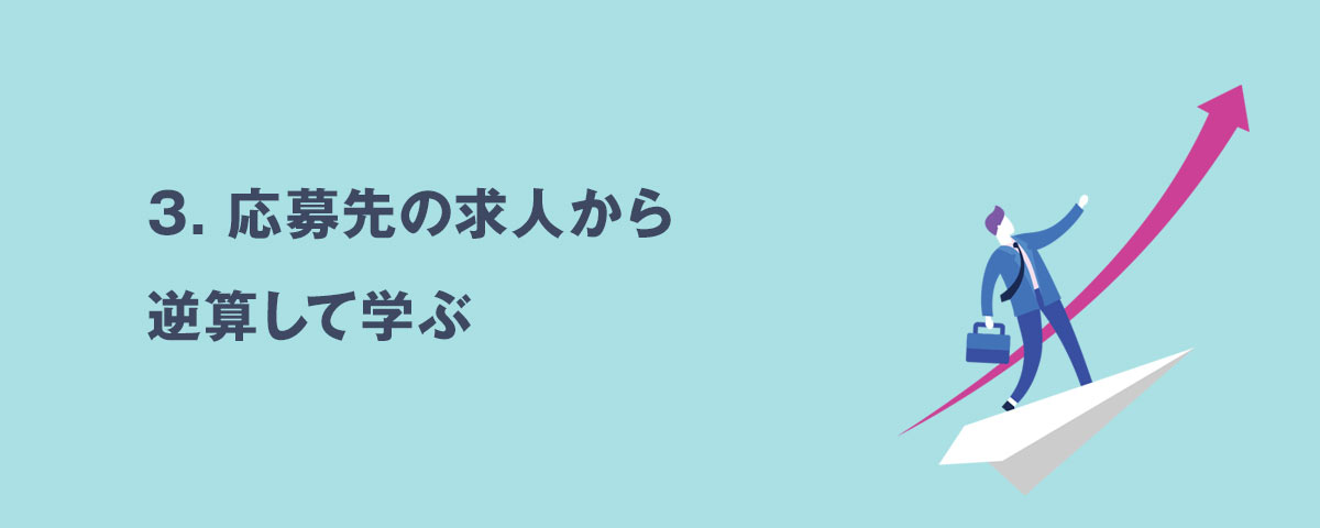 3.応募先の求人から逆算して学ぶ