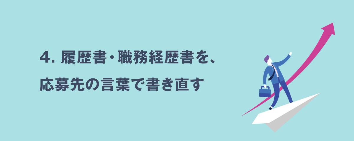 4.履歴書・職務経歴書を、応募先の言葉で書き直す