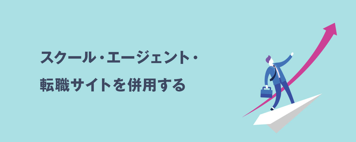 スクール・エージェント・転職サイトを併用する