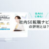 社内SE転職ナビの評判は?特徴・メリット・注意点を詳しく解説