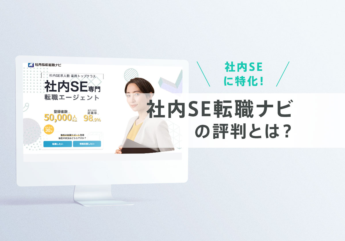 社内SE転職ナビの評判は?特徴・メリット・注意点を詳しく解説